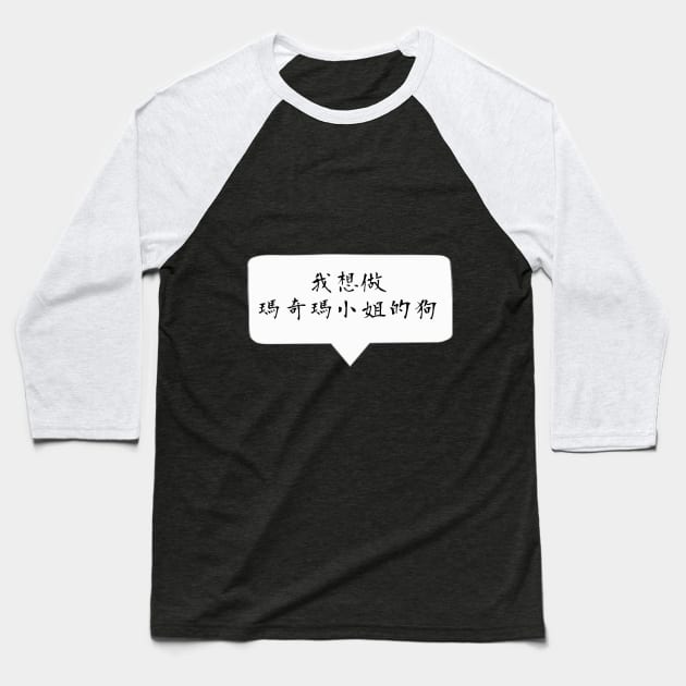 I want to become a dog -  Quote Chinese / Mandarin ver. Baseball T-Shirt by Smile Flower